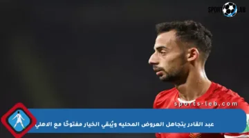 عبد القادر يتجاهل العروض المحلية ويُبقي الخيار مفتوحًا مع الأهلي